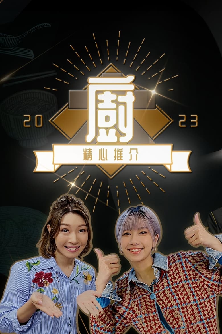 Poster of Chef's Unique Skill 2023 - Season 1 - Episode 12 - Episode 12