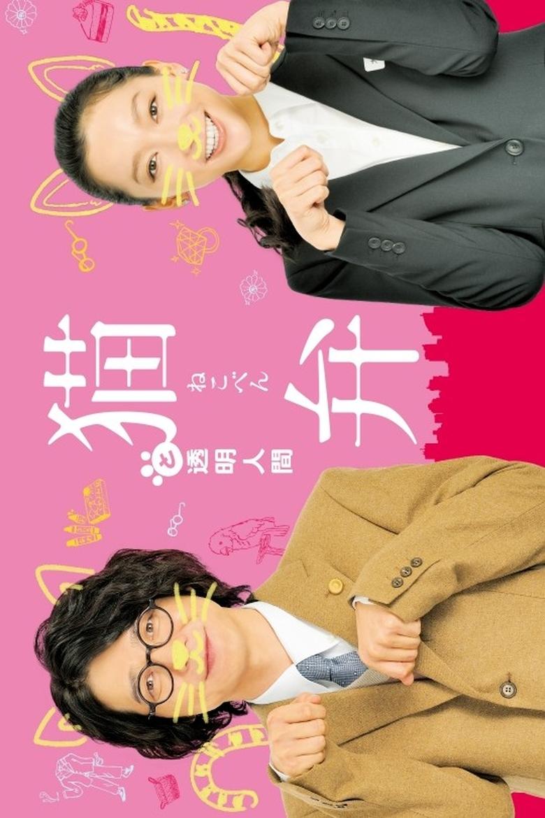 Poster of 猫弁と透明人間