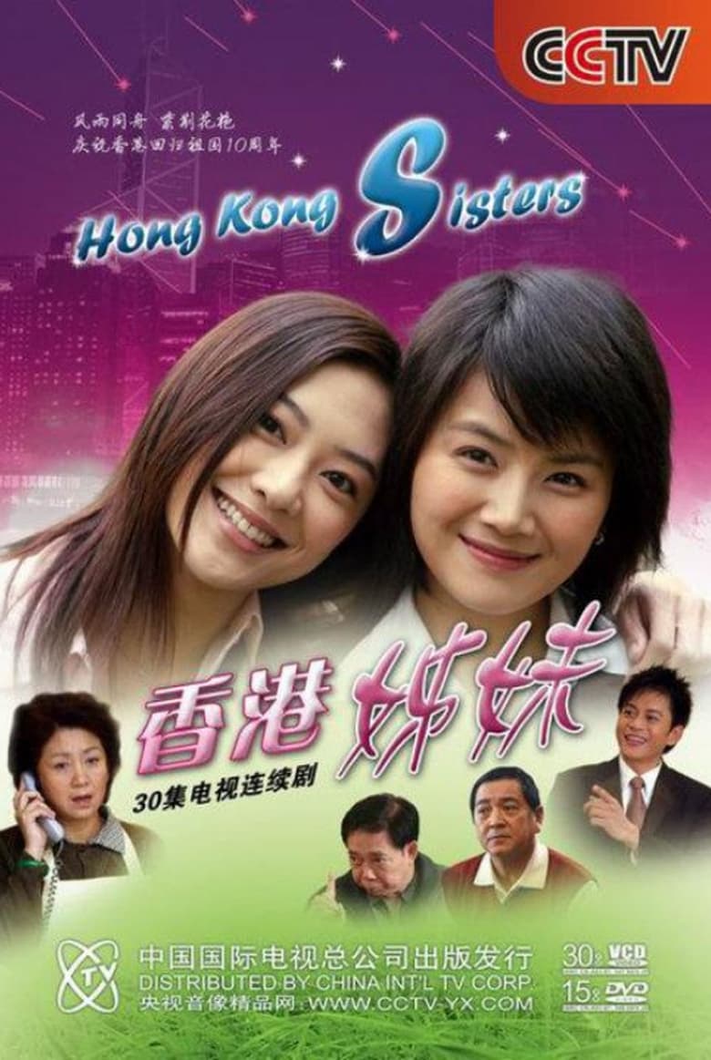 Poster of 香港姊妹