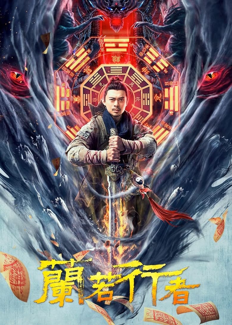 Poster of 兰若行者