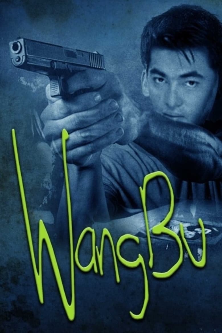 Poster of Wangbu