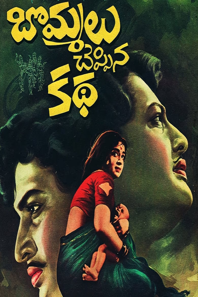 Poster of Bommalu Cheppina Katha