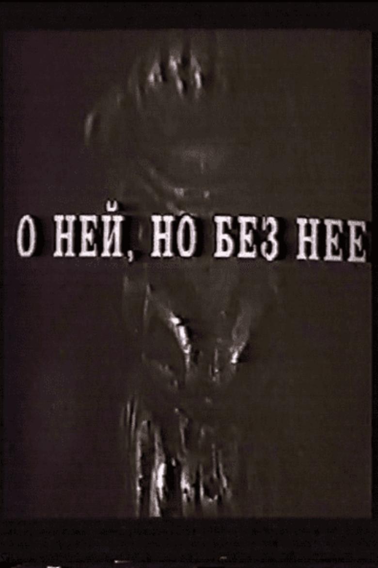 Poster of О ней, но без неё