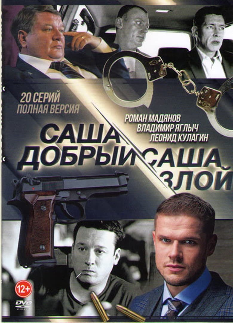 Poster of Episodes in Саша добрый, Саша злой - Season 1 - Season 1