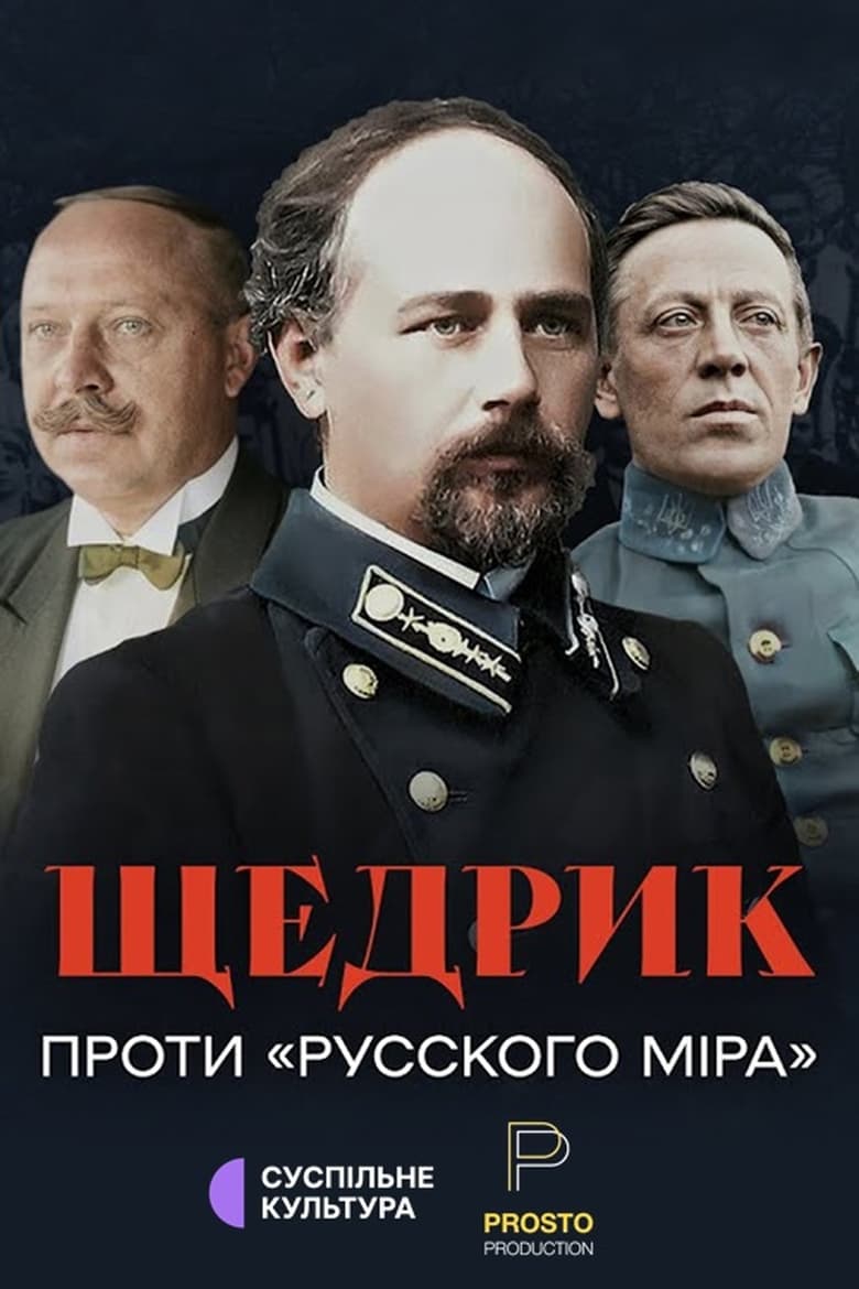 Poster of Shchedryk Against the "Russian World"