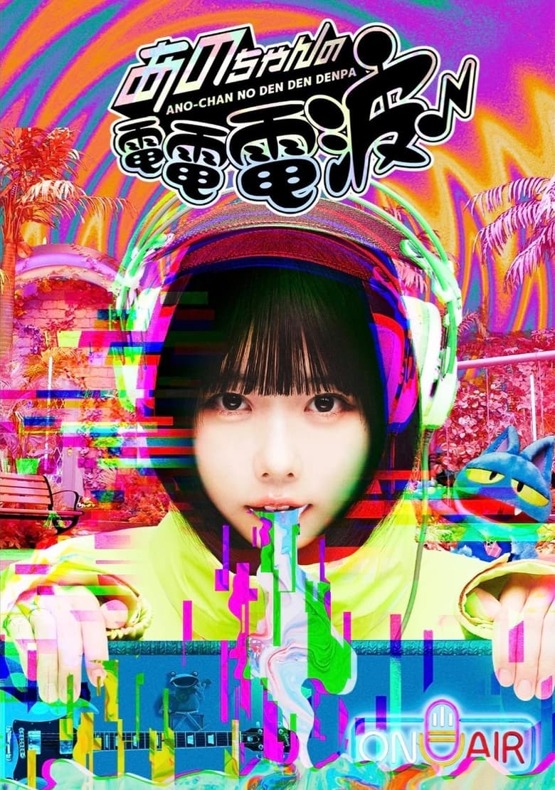 Poster of ANO-CHAN NO DEN DEN DENPA