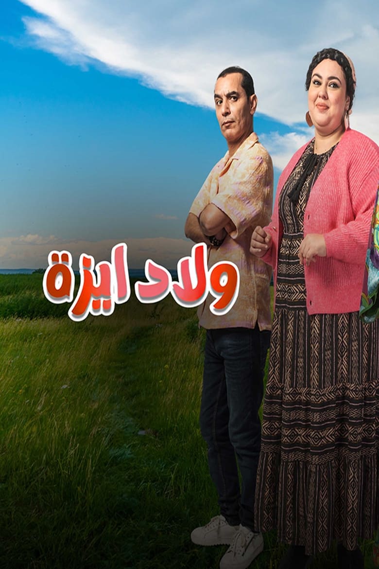 Poster of ولاد ايزة