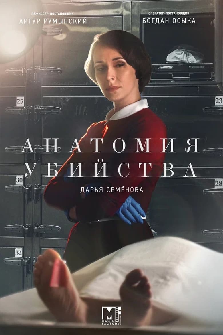 Poster of Анатомия убийства