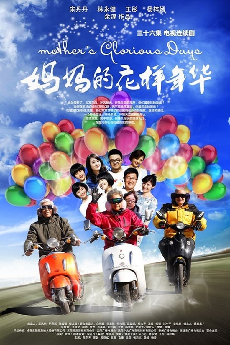 Poster of Episodes in 妈妈的花样年华 - Season 1 - Season 1