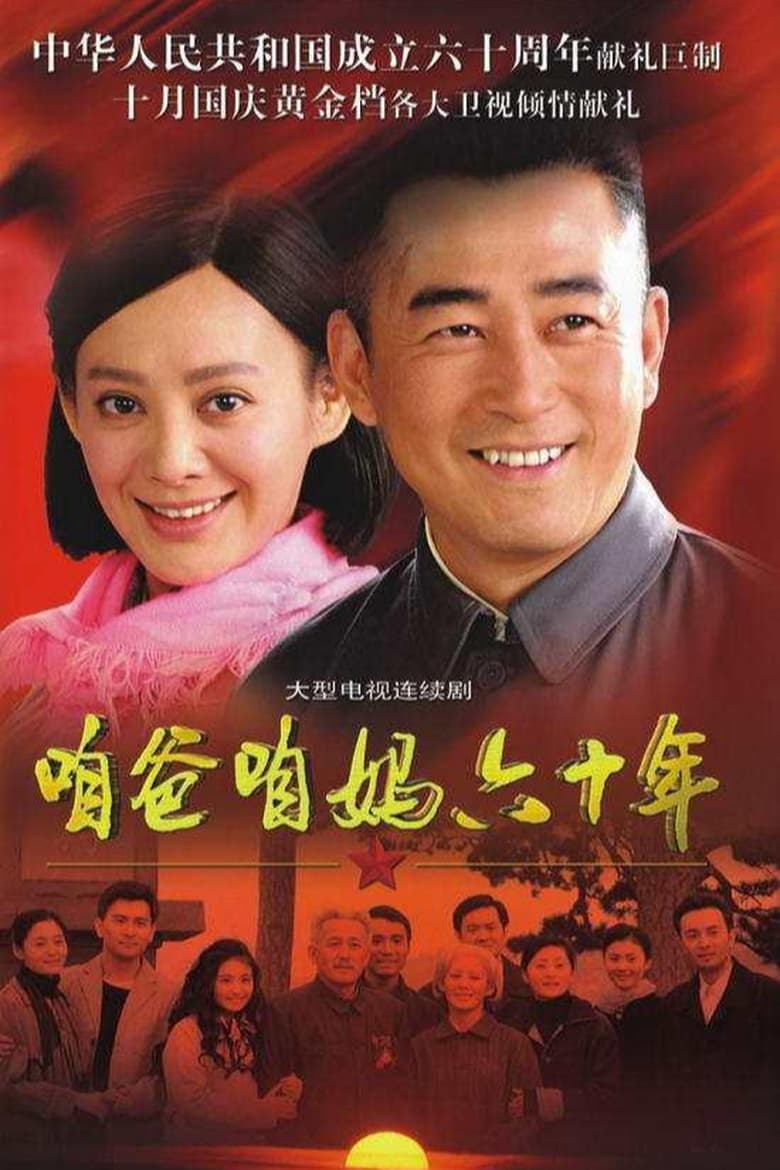 Poster of 咱爸咱妈六十年