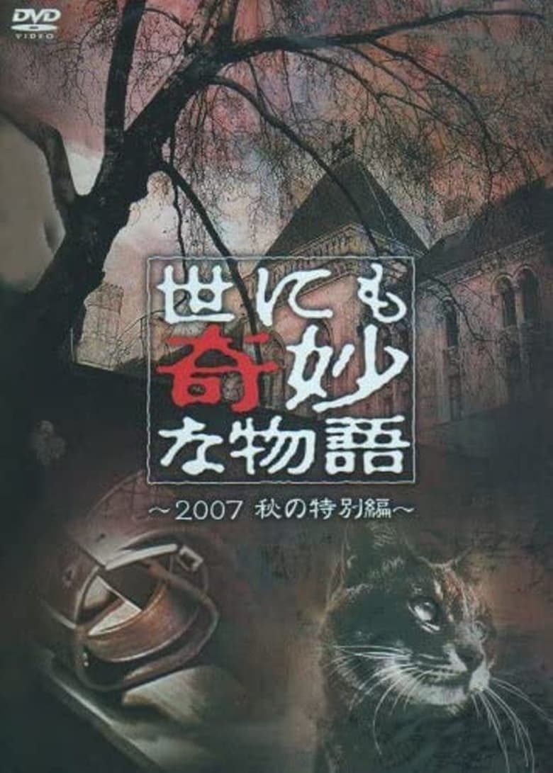 Poster of Tales of the Bizarre: 2007 Fall Special