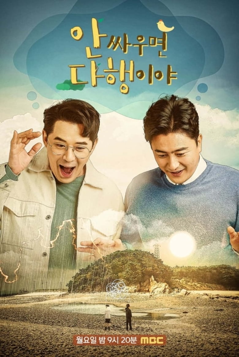 Poster of Episodes in 안싸우면 다행이야 - Season 1 - Season 1