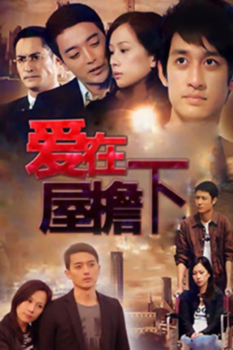 Poster of 爱在屋檐下