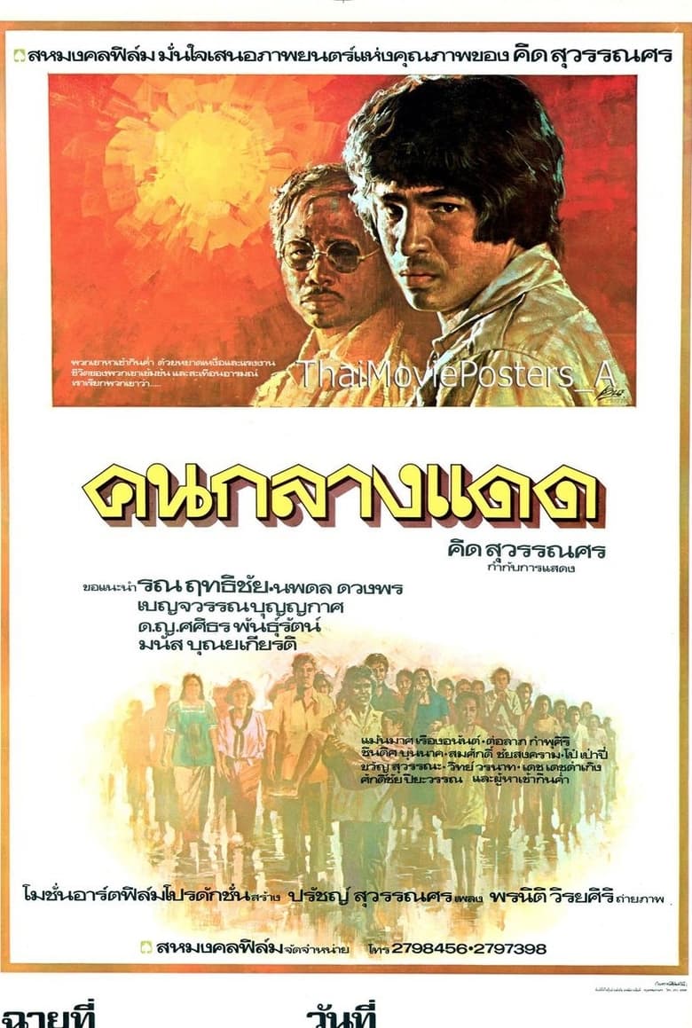 Poster of คนกลางแดด