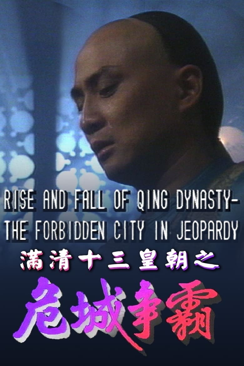 Poster of Episodes in Rise & Fall Of Qing Dynasty - The Forbidden City in Jeopardy - The Forbidden City in Jeopardy