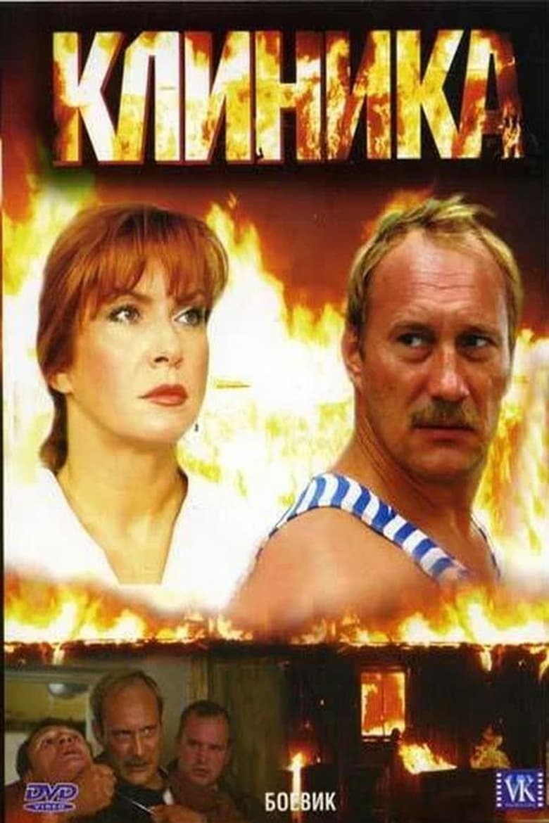 Poster of Klinika