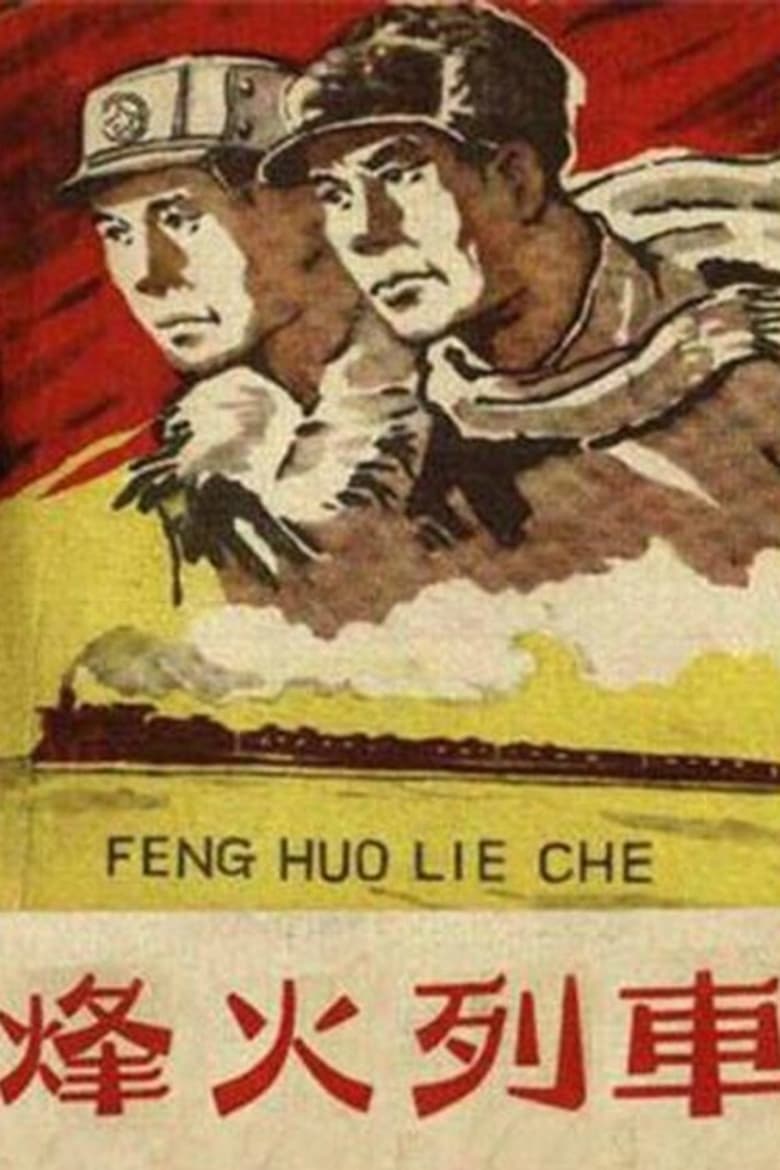 Poster of 烽火列车