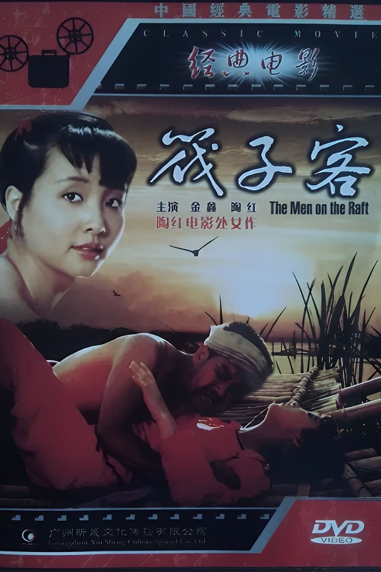 Poster of 筏子客