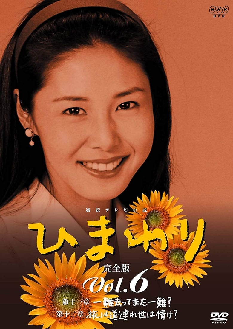 Poster of Himawari