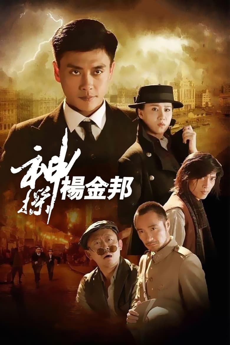 Poster of Mad Detective Yang Jinbang