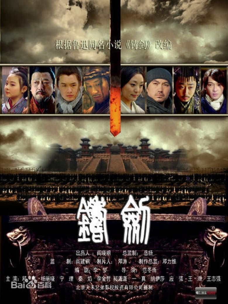 Poster of 铸剑