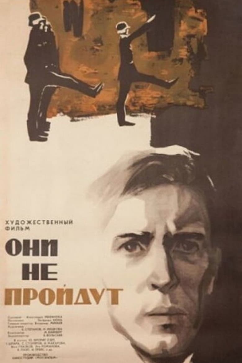 Poster of Они не пройдут