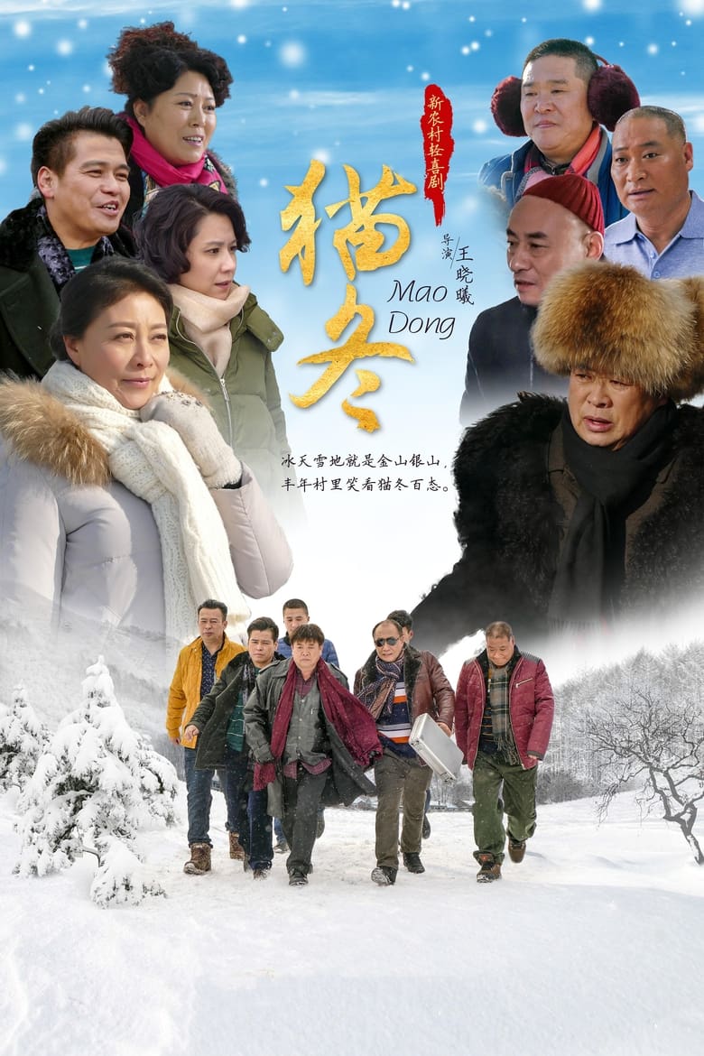 Poster of Cast and Crew in 猫冬 - Season 1 - Episode 9 - Episode 9