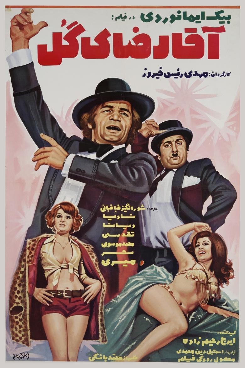 Poster of Agha Reza-ye gol