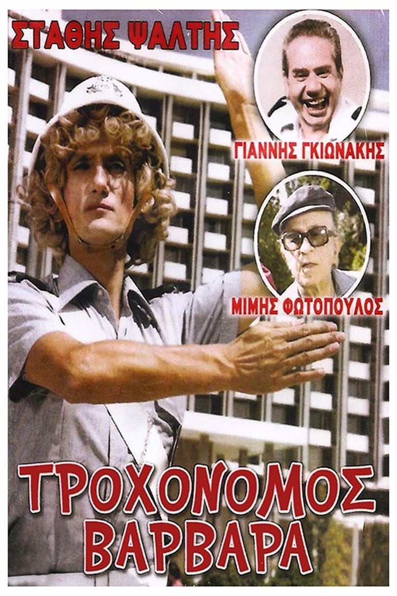 Poster of Τροχονόμος Βαρβάρα