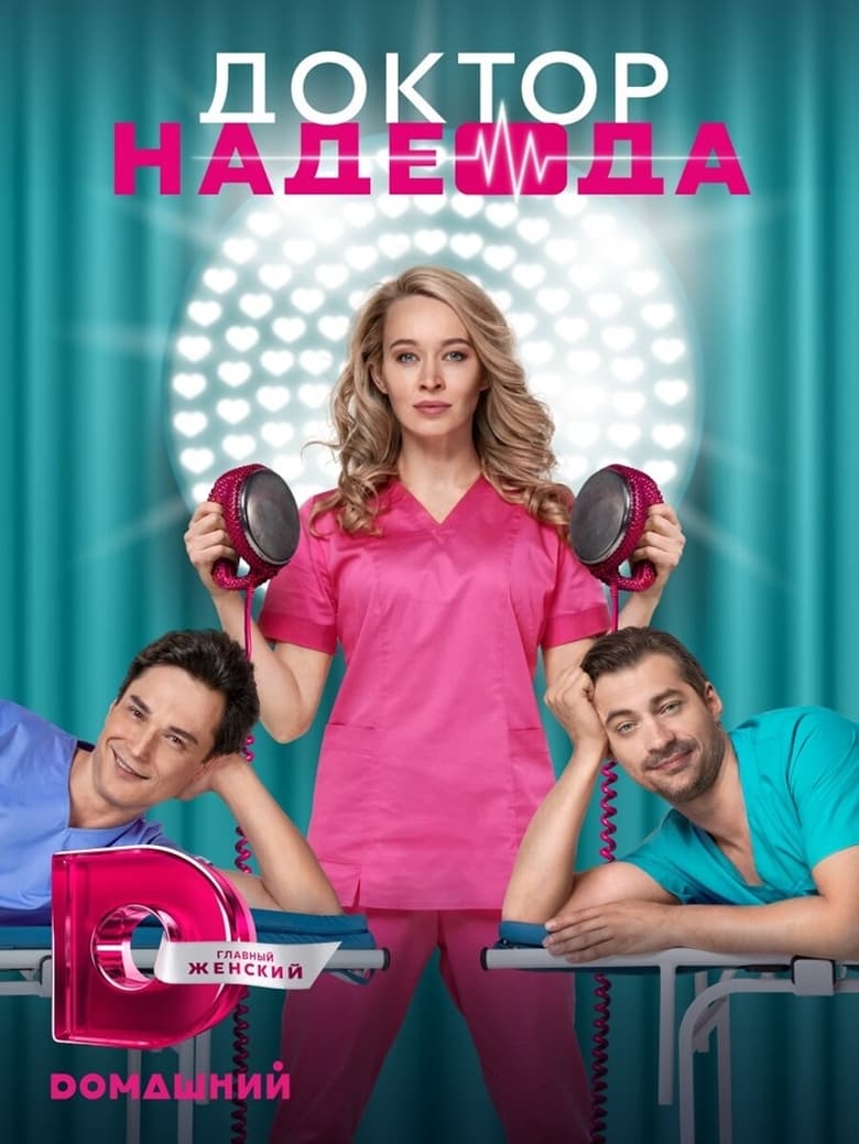 Poster of Доктор Надежда - Season 1 - Episode 8 - Episode 8