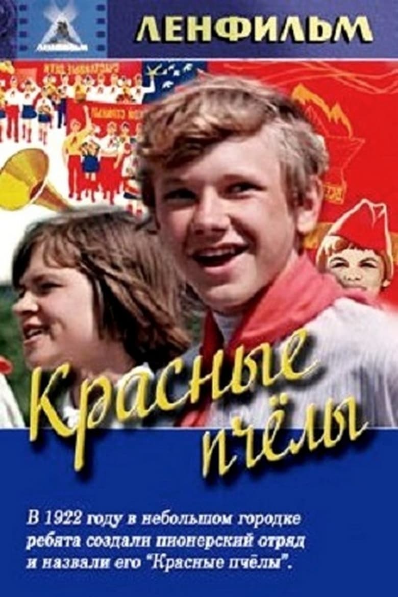 Poster of Красные пчёлы