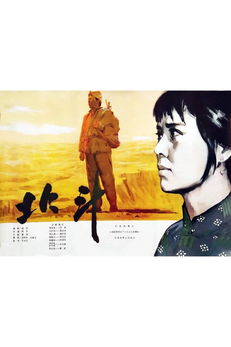 Poster of 北斗 (上)