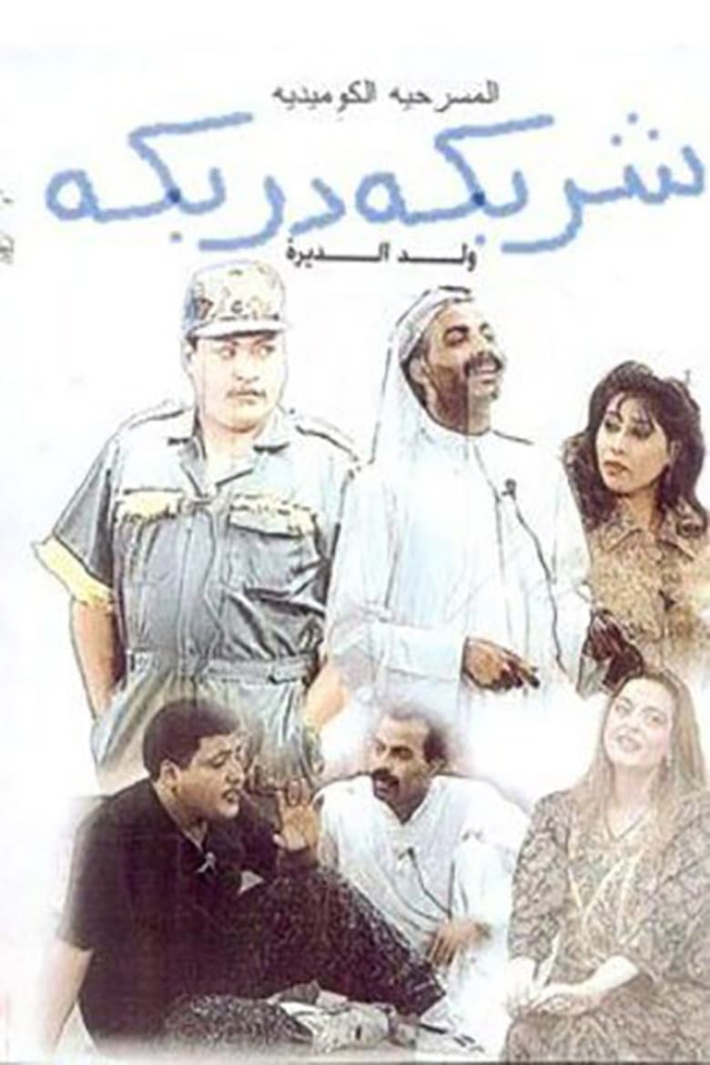 Poster of شربكة دربكة