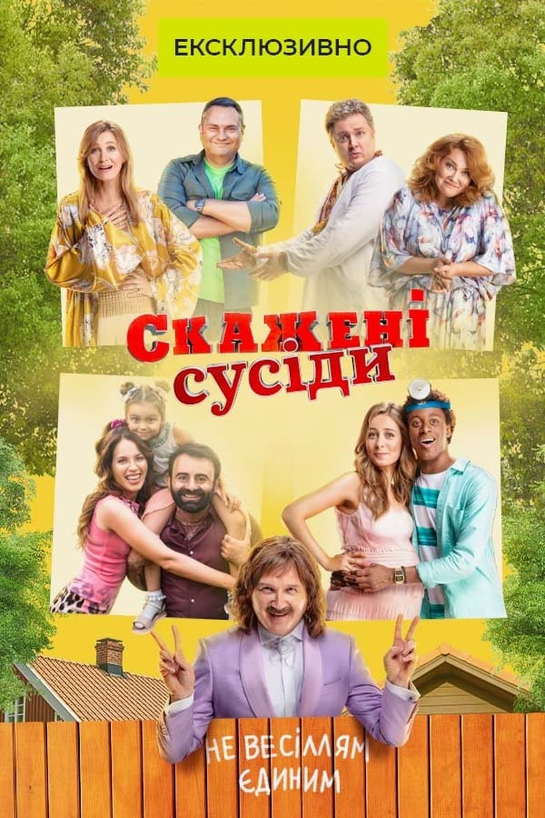 Poster of Episodes in Скажені сусіди - Season 1 - Season 1