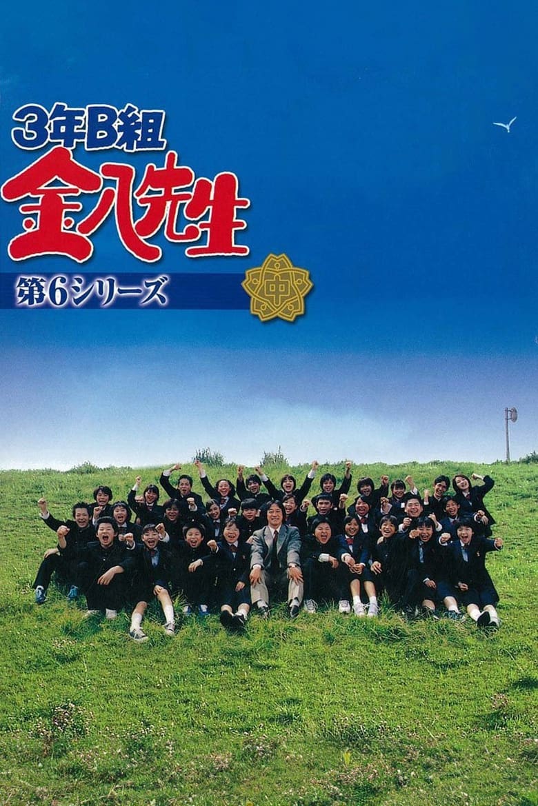 Poster of Episodes in Mr. Kinpachi In Class 3B - Kinpachi Sensei 2002 - Kinpachi Sensei 2002