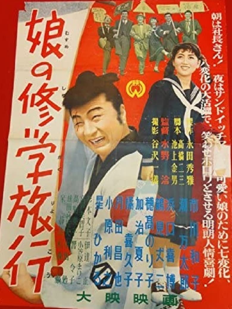 Poster of 娘の修学旅行