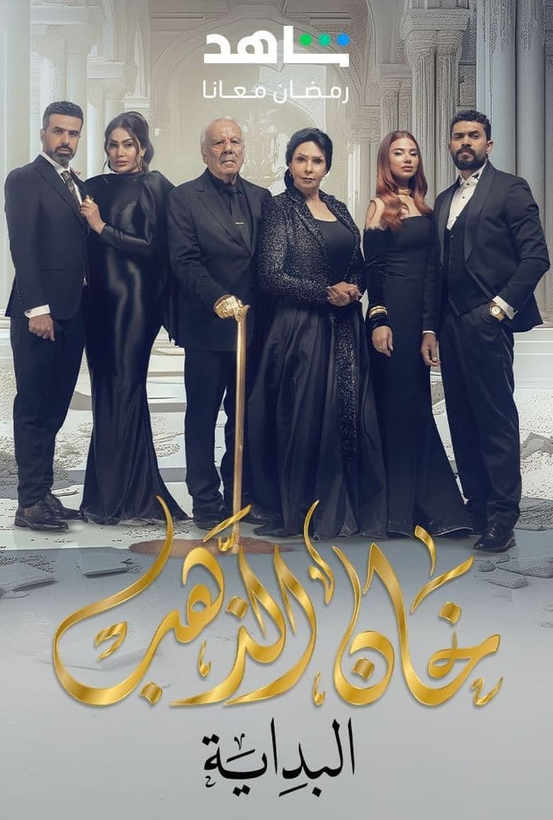 Poster of Episodes in Khan Al Thahab - Season 2 - Season 2