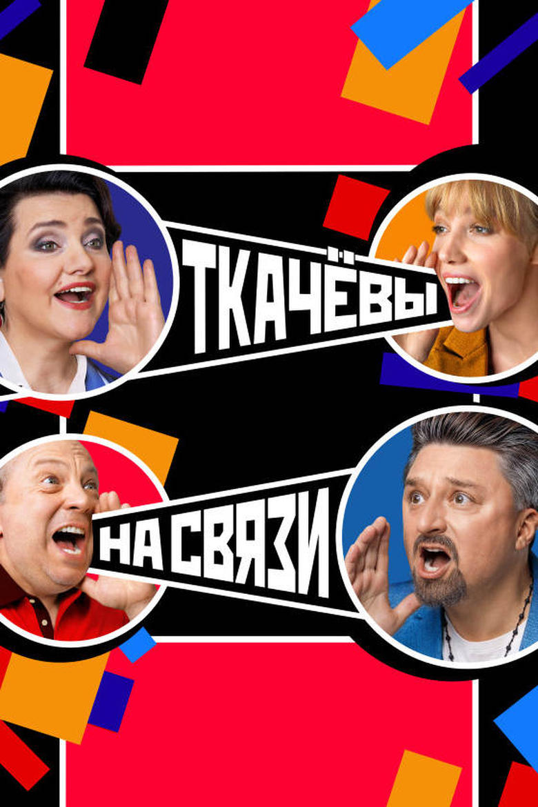 Poster of Cast and Crew in Ткачёвы на связи - Season 1 - Episode 14 - Episode 14