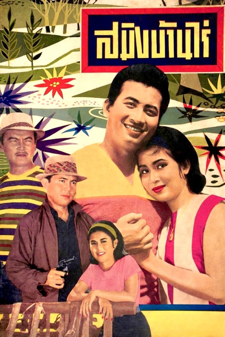 Poster of Saming Ban Rai