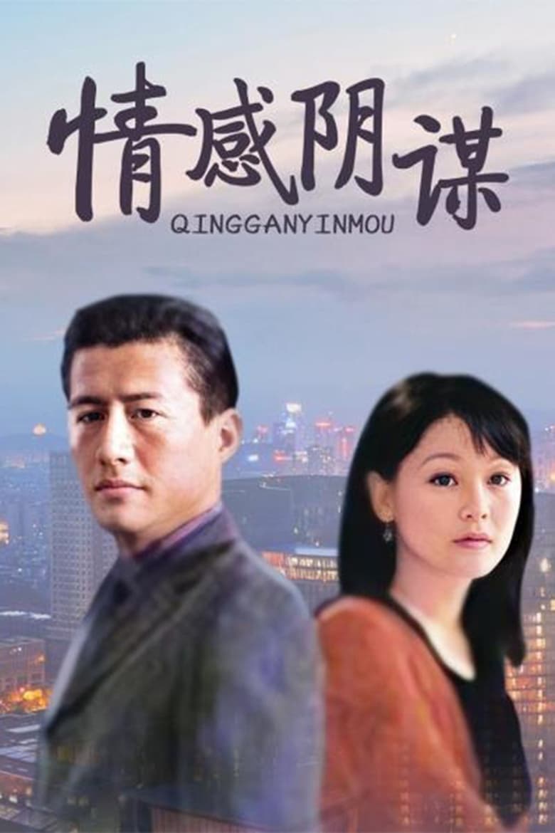 Poster of 情感阴谋