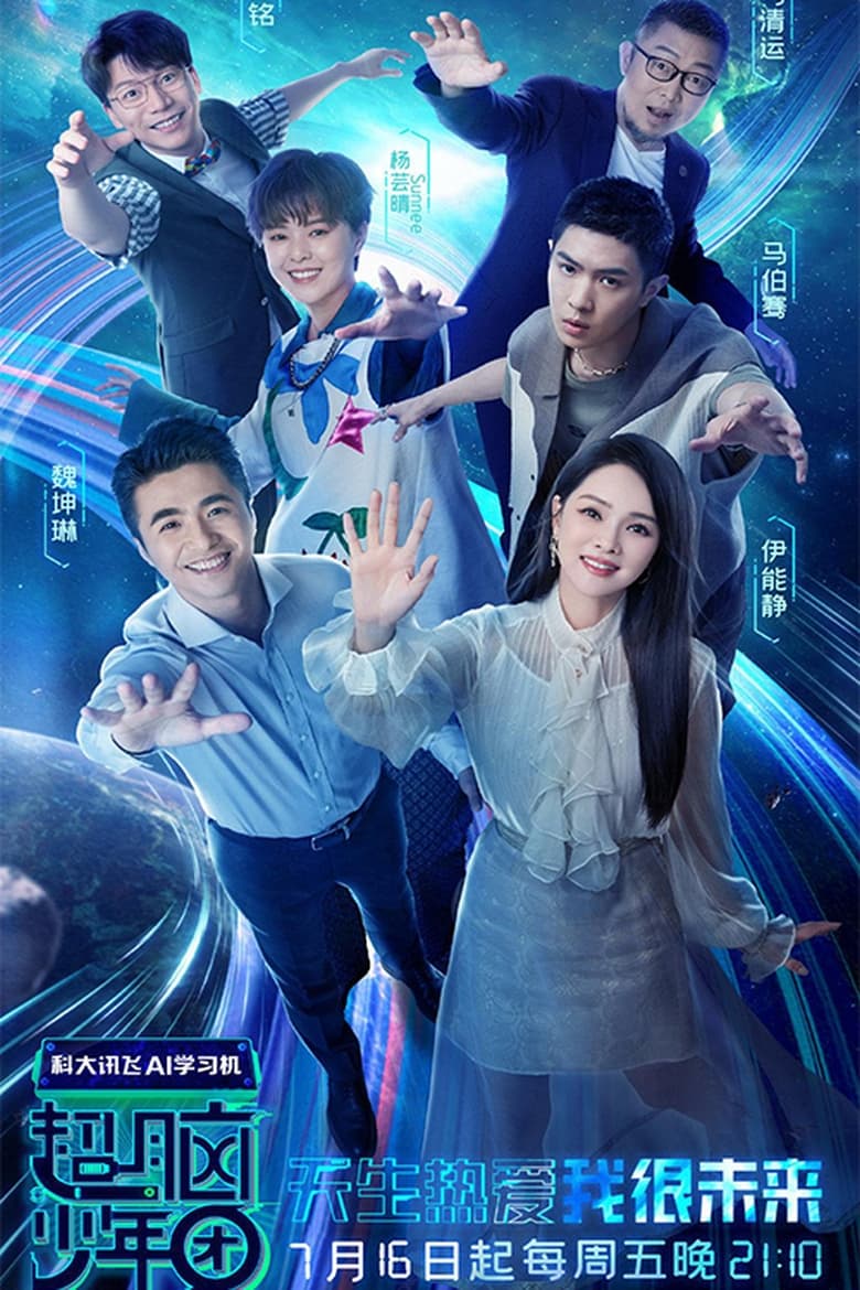 Poster of 超脑少年团