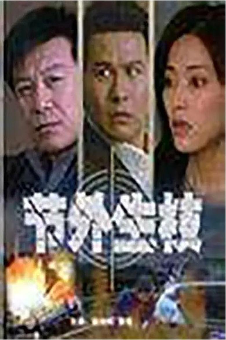 Poster of 节外生枝