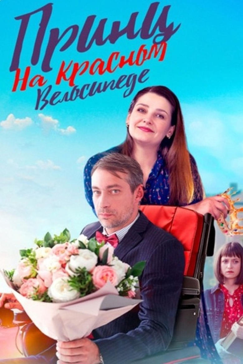 Poster of Принц на красном велосипеде