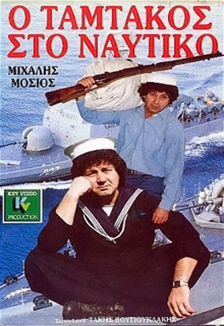 Poster of Ο Ταμτάκος στο ναυτικό