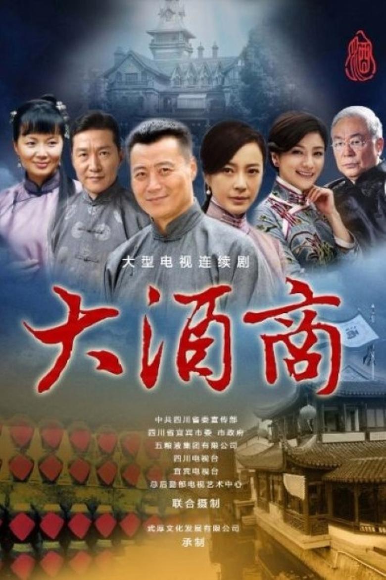 Poster of Episodes in 十里香大酒坊 - Season 1 - Season 1