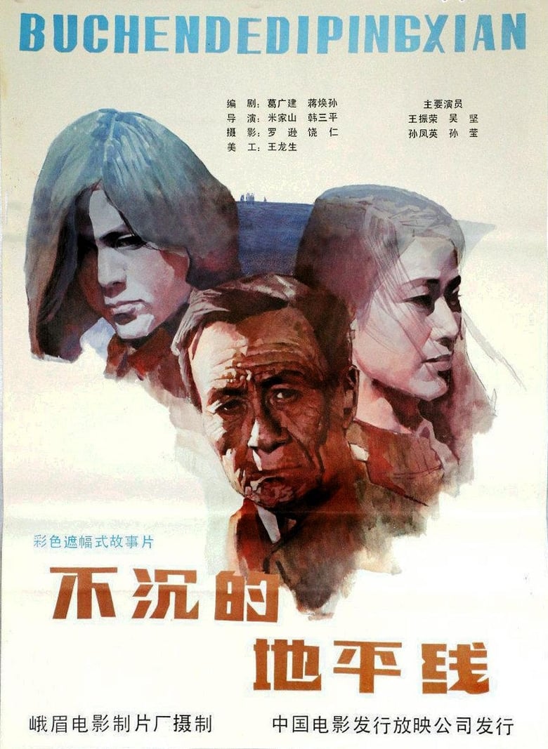 Poster of 不沉的地平线