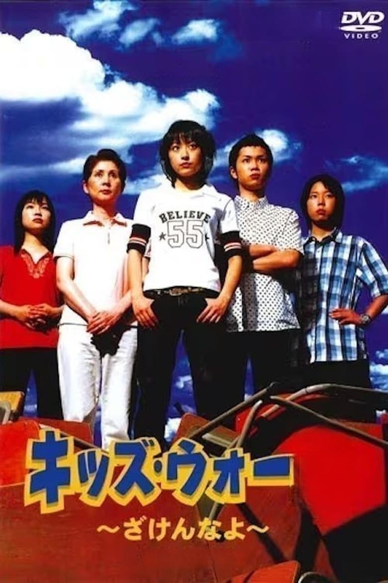 Poster of Kids War: Zaken na yo