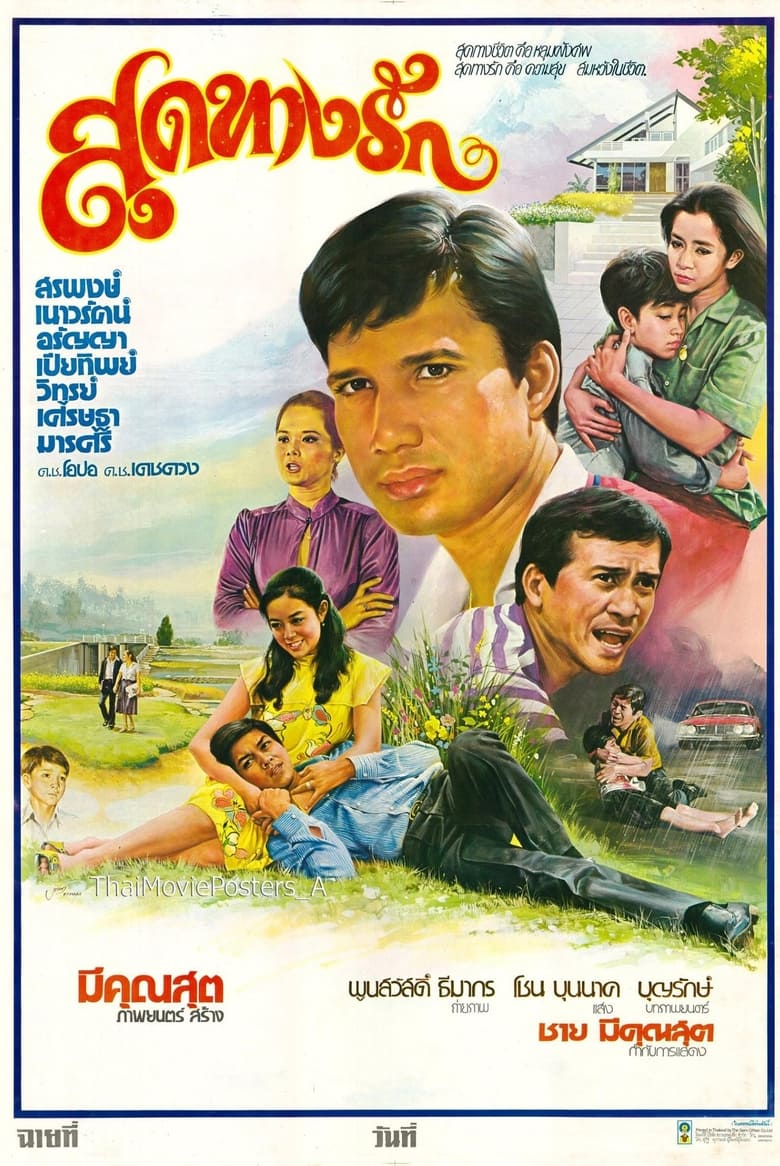 Poster of สุดทางรัก