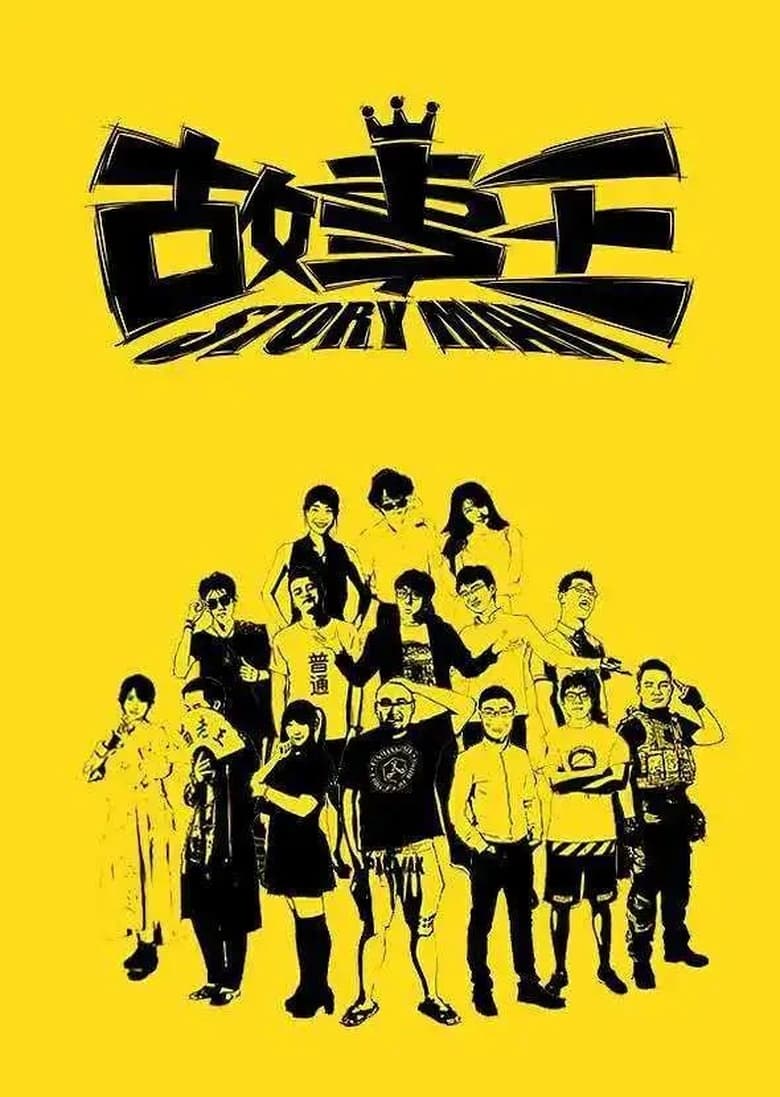 Poster of 故事王StoryMan