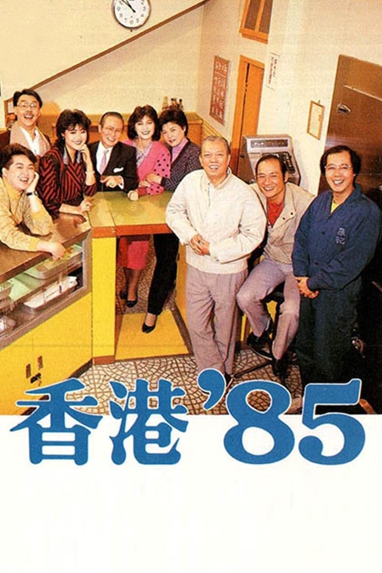 Poster of Cast and Crew in HK 80's - Season 5 - Episode 2 - Episode 2